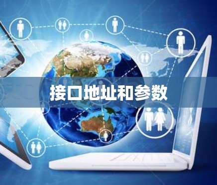 接口地址和参数