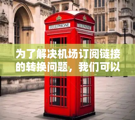 为了解决机场订阅链接的转换问题，我们可以编写一个函数来处理各种输入情况。以下是详细的解决方案