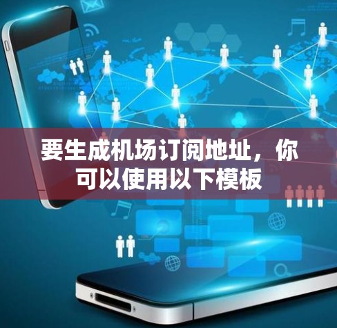 要生成机场订阅地址，你可以使用以下模板