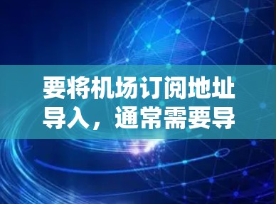 要将机场订阅地址导入，通常需要导入订阅信息到数据库中。以下是一些可能的步骤和方法，取决于您使用的数据库和平台
