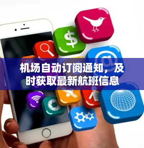 机场自动订阅通知，及时获取最新航班信息