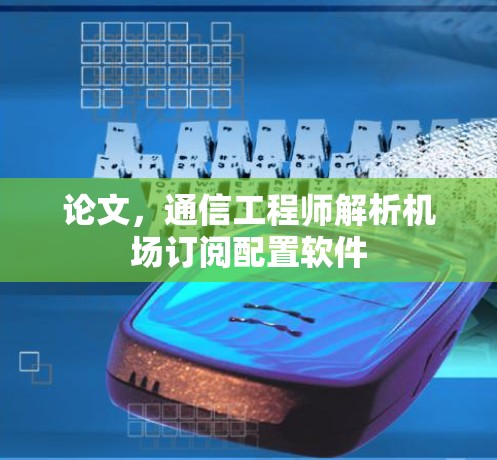 论文，通信工程师解析机场订阅配置软件