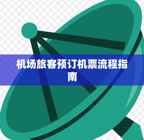 机场旅客预订机票流程指南