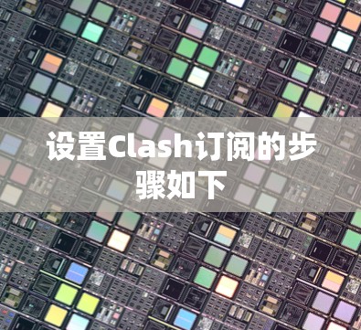 设置Clash订阅的步骤如下