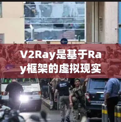 V2Ray是基于Ray框架的虚拟现实（VR）和增强现实（AR）系统中的节点管理工具。节点配置是V2Ray功能的核心，涉及参数化、动态管理、可视化等多个方面。以下是对V2Ray节点配置的详细指南