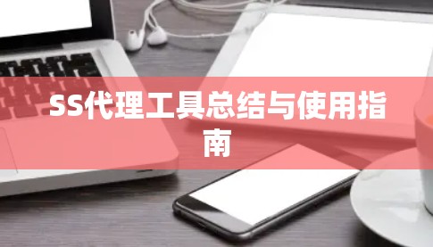 SS代理工具总结与使用指南