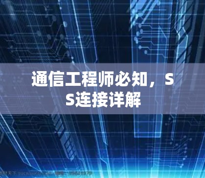 通信工程师必知，SS连接详解