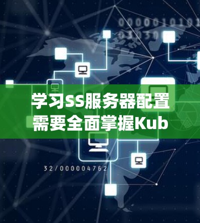 学习SS服务器配置需要全面掌握Kubernetes、Docker、红shift、红shift-alpine以及红shift持久化工具等技术。以下是对SS服务器配置的详细指南