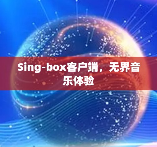 Sing-box客户端，无界音乐体验