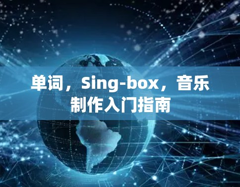 单词，Sing-box，音乐制作入门指南