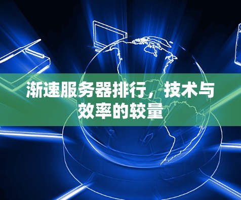渐速服务器排行，技术与效率的较量