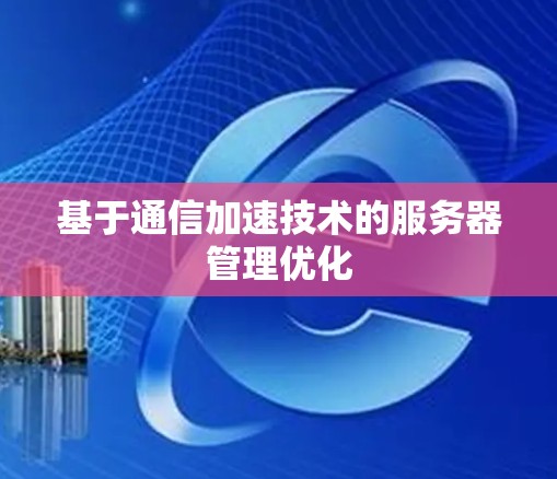 基于通信加速技术的服务器管理优化