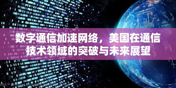 数字通信加速网络，美国在通信技术领域的突破与未来展望