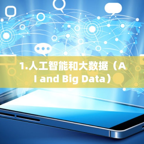 1.人工智能和大数据（AI and Big Data）