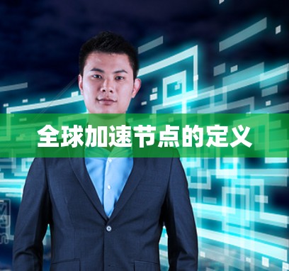 全球加速节点的定义