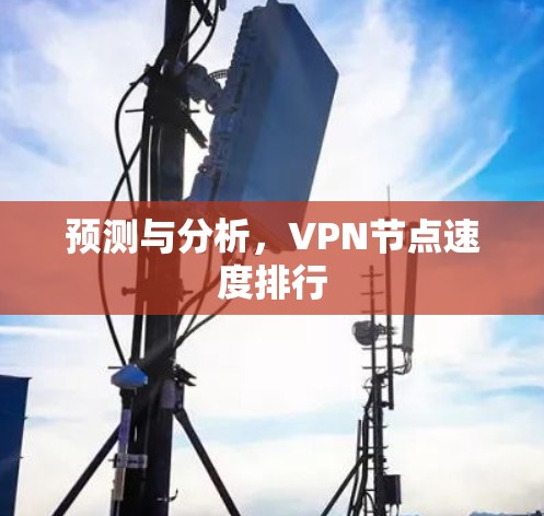 预测与分析，VPN节点速度排行