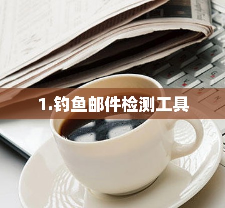 1.钓鱼邮件检测工具