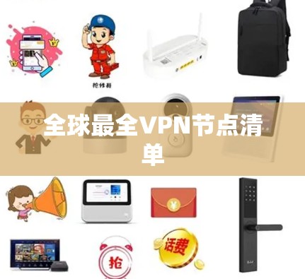 全球最全VPN节点清单