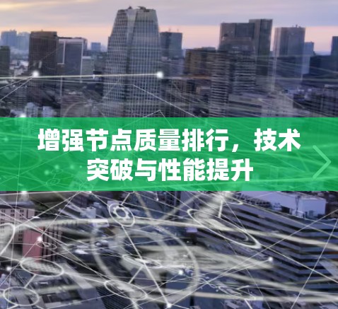 增强节点质量排行，技术突破与性能提升