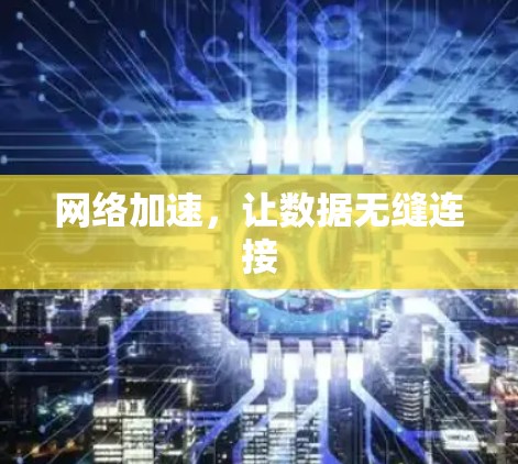网络加速，让数据无缝连接