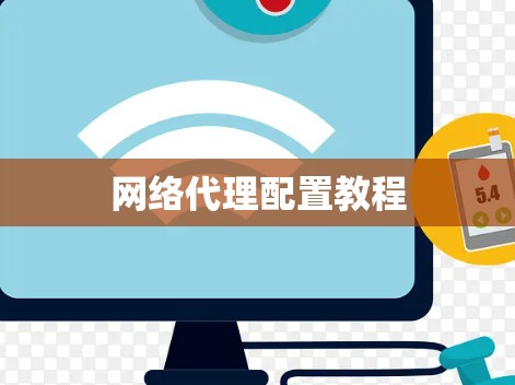 网络代理配置教程