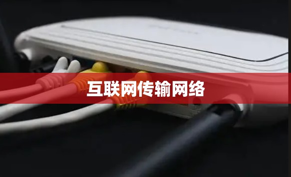 互联网传输网络