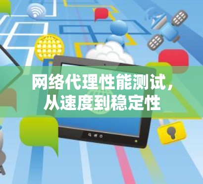 网络代理性能测试，从速度到稳定性