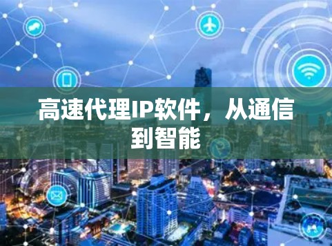 高速代理IP软件，从通信到智能