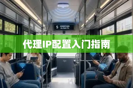 代理IP配置入门指南