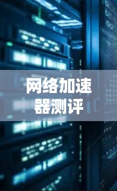网络加速器测评