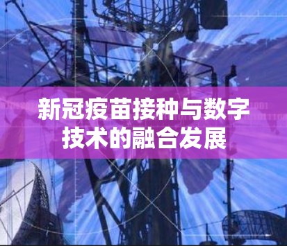 新冠疫苗接种与数字技术的融合发展