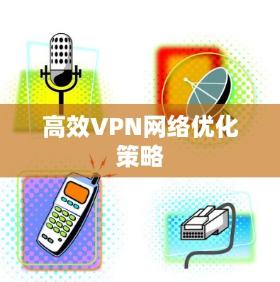 高效VPN网络优化策略