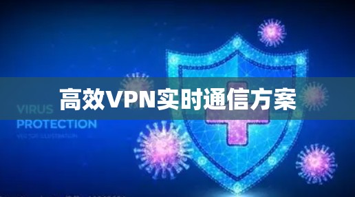 高效VPN实时通信方案