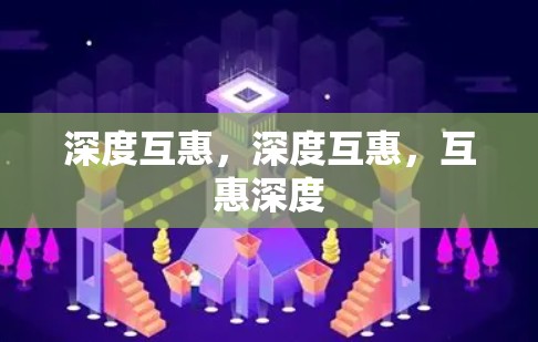 深度互惠，深度互惠，互惠深度