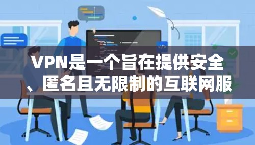 VPN是一个旨在提供安全、匿名且无限制的互联网服务的工具。然而，使用VPN访问社交账号可能存在一些限制和注意事项。以下是对这个问题的逐步解释和总结