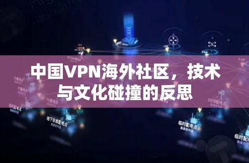 中国VPN海外社区，技术与文化碰撞的反思