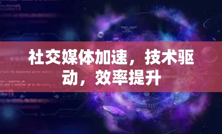 社交媒体加速，技术驱动，效率提升