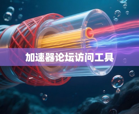 加速器论坛访问工具