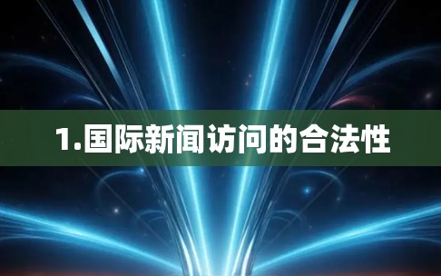1.国际新闻访问的合法性