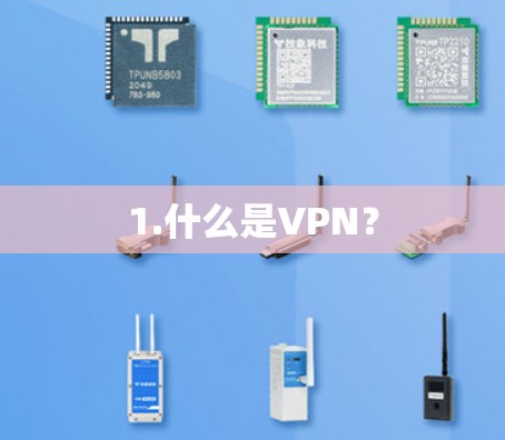 1.什么是VPN？