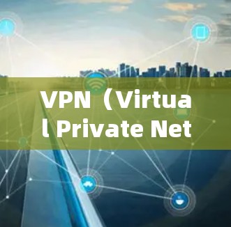 VPN（Virtual Private Network）通过网络隔离实现私密通信，但同时也存在诸多潜在风险。以下是 VPN 网站访问过程中可能出现的问题及应对策略