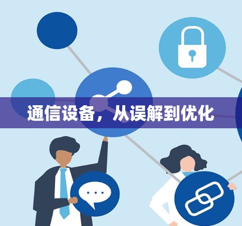 通信设备，从误解到优化