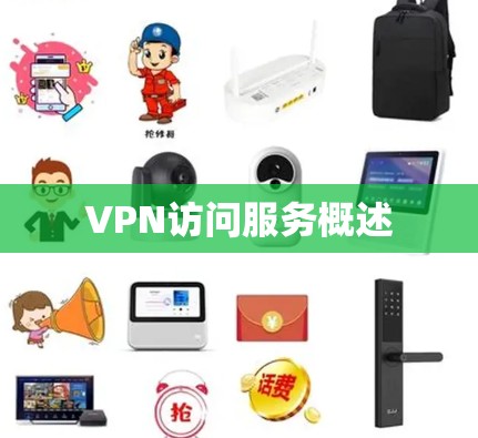 VPN访问服务概述