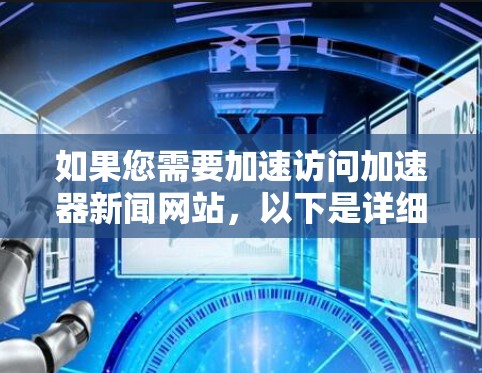 如果您需要加速访问加速器新闻网站，以下是详细的解决方案步骤