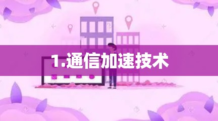 1.通信加速技术