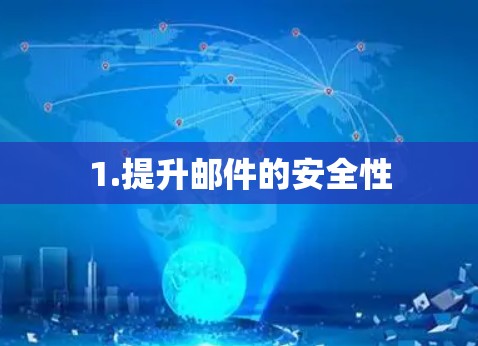 1.提升邮件的安全性