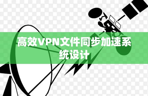 高效VPN文件同步加速系统设计