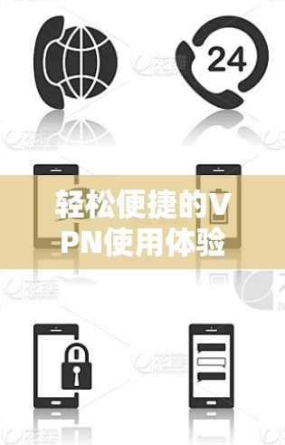 轻松便捷的VPN使用体验