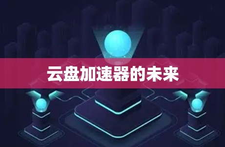 云盘加速器的未来