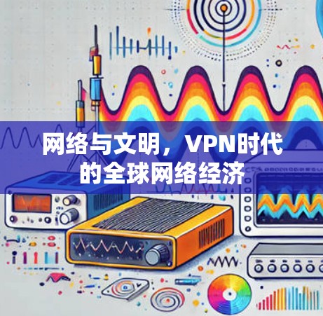 网络与文明，VPN时代的全球网络经济